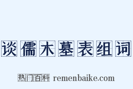 谈儒木墓表组词是什么意思的图片